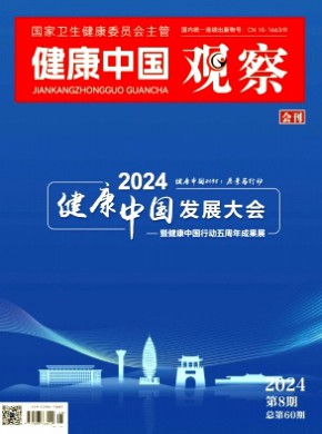 健康中国观察杂志